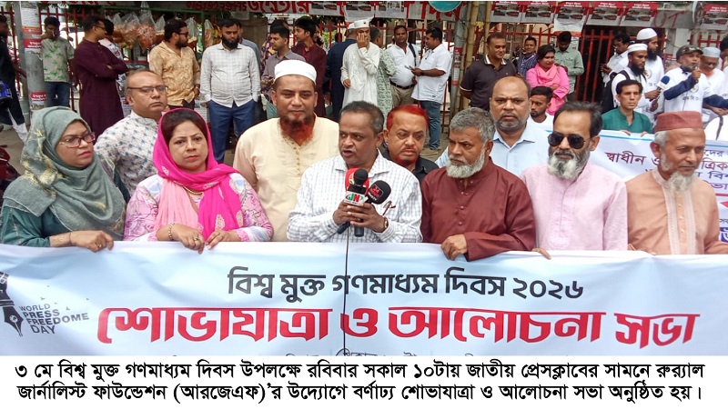 আরজেএফ’র উদ্যোগে বিশ্ব মুক্ত গণমাধ্যম দিবস পালিত